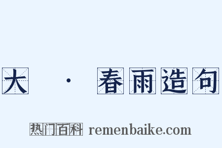 大酺·春雨造句是什么意思的图片